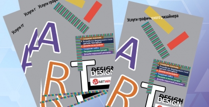 Плакат А4 услуги графического дизайна